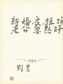 新婚夜,植物人老公忽然睁开眼无广告