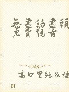 无尽的尽头全集免费观看