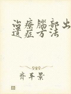 治疗脑部出血后遗症方法