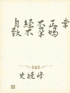 月经不正常会导致不孕吗