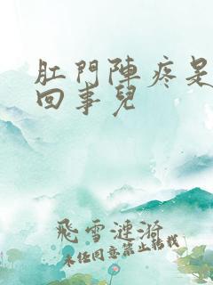 肛门阵疼是怎么回事儿