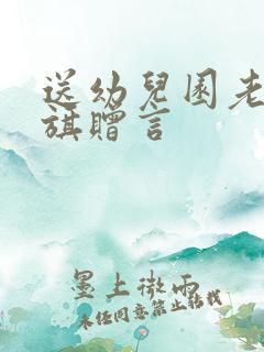 送幼儿园老师锦旗赠言