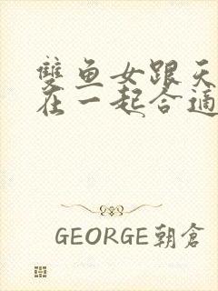 双鱼女跟天秤男在一起合适吗