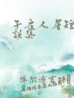 午夜人屠短篇小说集