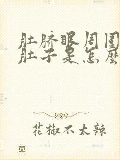 肚脐眼周围疼拉肚子是怎么回事