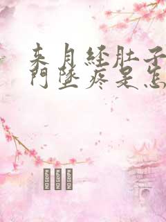 来月经肚子疼肛门坠疼是怎么回事