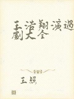 王浩翔演过的短剧大全