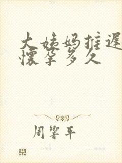 大姨妈推迟九天怀孕多久