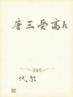 唐三受高h