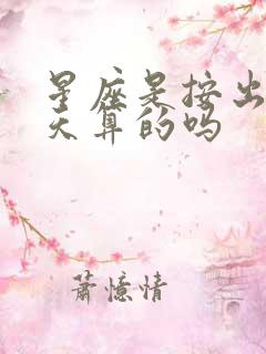 星座是按出生那天算的吗