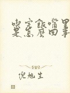 吃完饭嘴里没味是怎么回事