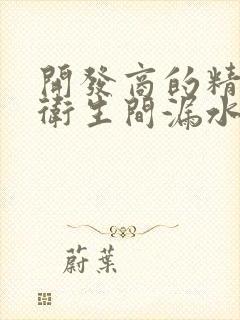 开发商的精装房卫生间漏水怎么办