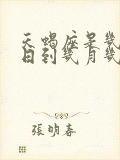 天蝎座是几月几日到几月几日生日