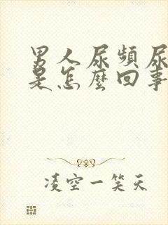 男人尿频尿无力是怎么回事