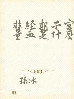 非经期子宫出少量血是什么原因造成的