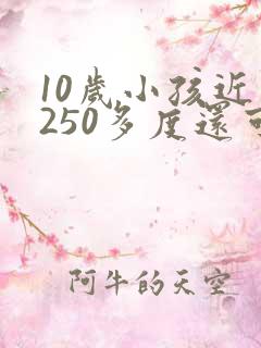 10岁小孩近视250多度还可以恢复吗?