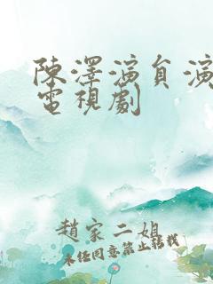 陈泽演员演过的电视剧