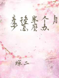 产后半个月奶水少怎么办