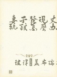 妻子发现丈夫出轨该怎么办