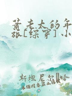 萧老太的年代之旅[综穿] 小说