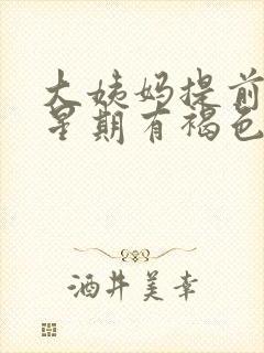 大姨妈提前一个星期有褐色分泌物