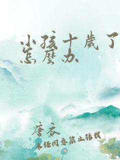 小孩十岁了尿床怎么办