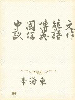 中国传统文化建议信英语作文