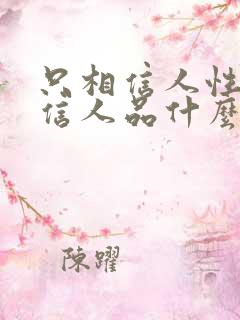 只相信人性不相信人品什么意思