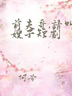 前夫哥,请叫我嫂子短剧