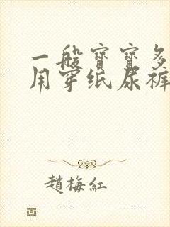 一般宝宝多大不用穿纸尿裤