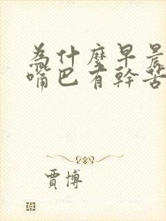 为什么早晨起床嘴巴有干苦