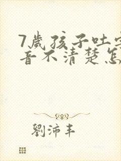 7岁孩子吐字发音不清楚怎么办