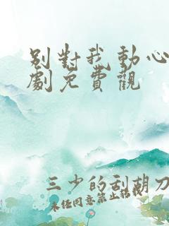 别对我动心电视剧免费观