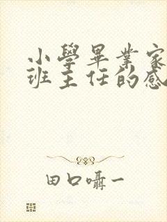 小学毕业家长对班主任的感谢语简短