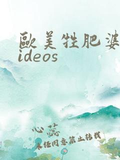 欧美牲肥婆交videos