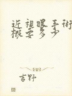 近视眼手术费大概要多少