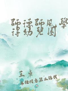 师德师风学习心得幼儿园