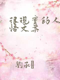 很现实的人生感悟文案