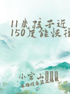 11岁孩子近视150度能恢复吗