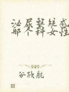 泌尿系统感染看哪个科女性