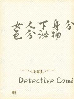 女人下身分泌黄色分泌物