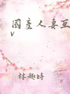 国产人妻互换av