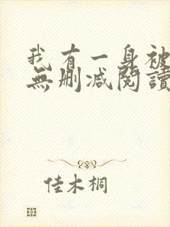 我有一身被动技无删减阅读全文