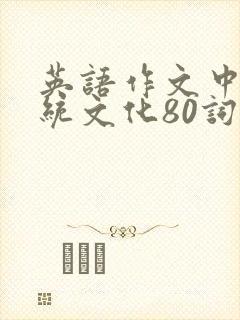 英语作文中国传统文化80词