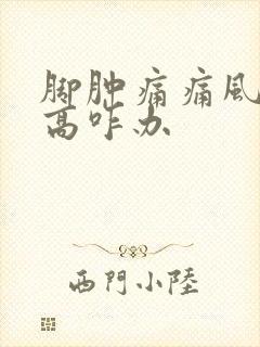 脚肿痛痛风尿酸高咋办