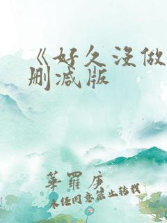 《好久没做》无删减版