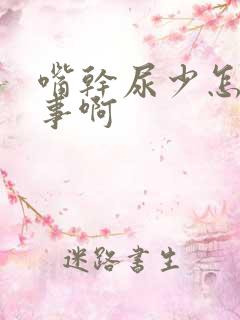 嘴干尿少怎么回事啊