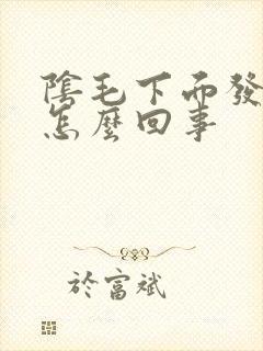 阴毛下面发痒是怎么回事