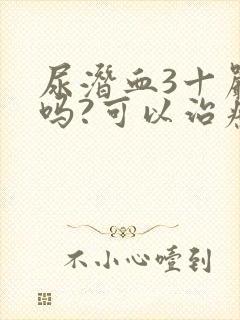 尿潜血3十严重吗?可以治疗吗