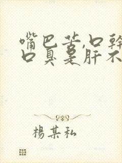 嘴巴苦,口干,口臭是肝不好吗